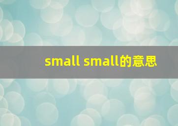 small small的意思